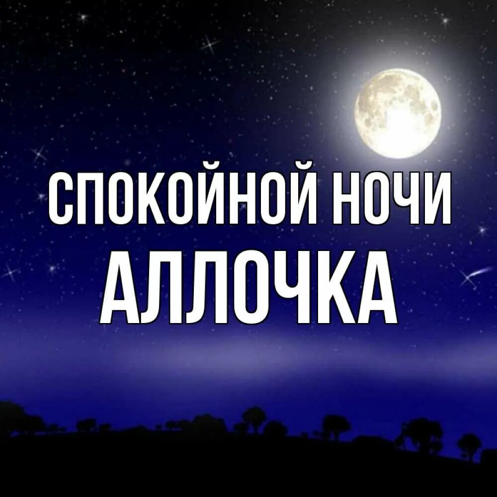 Спокойной ночи Аллочка. Спокойной ночи папуля. Спокойной ночи папа. Спокойной ночи Вовочка.