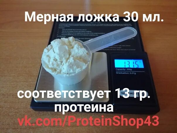 Сколько протеина в столовой ложке. Мерная ложка для протеина. 30 Грамм протеина. Ложка для протеина 30 грамм. Сколько грамм в мерной ложке протеина.