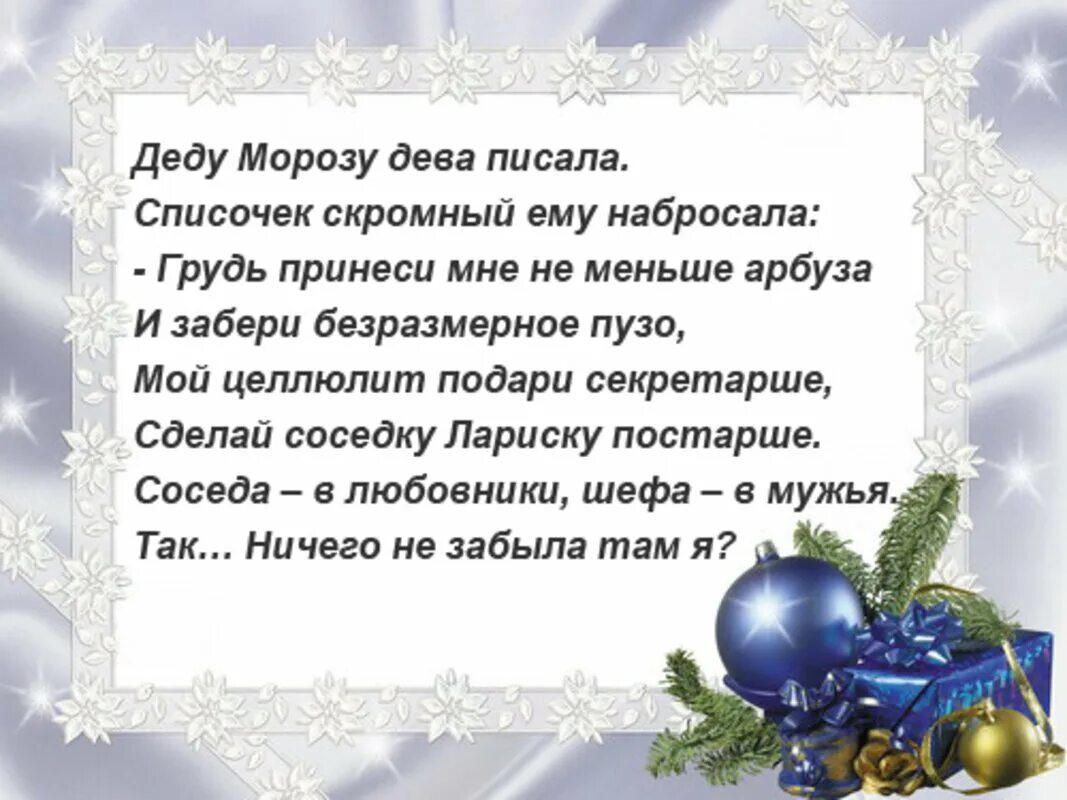 Стихи про Деда Мороза для взрослых. Стихи письмо деду Морозу на новый год. Стих деду Морозу от взрослого. Прикольные стишки деду Морозу