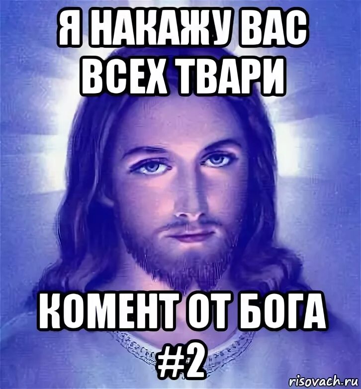 Мем бог с тобой еще не закончил. Бог накажет накажу накажу. бог тебя покарает. боженька накажет. бог накажет мем иисус.