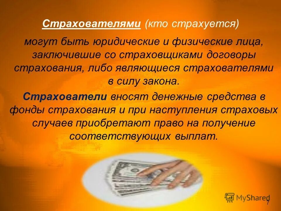 Страховщиками могут быть физические лица. Страхователь, страховка, страховщик. Страховщиками могут быть физические лица. Страховщик. Страхователь застрахованное лицо выгодоприобретатель.