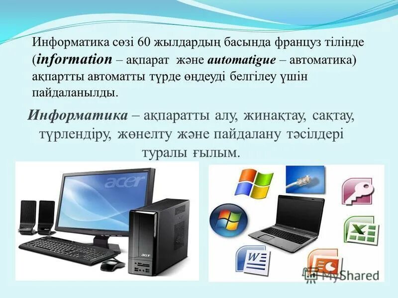 Информатика. Презентация Информатика казакша. Слайд это в информатике. Информатика презентация қазақша. Компьютер қалай пайда болды 5 сынып