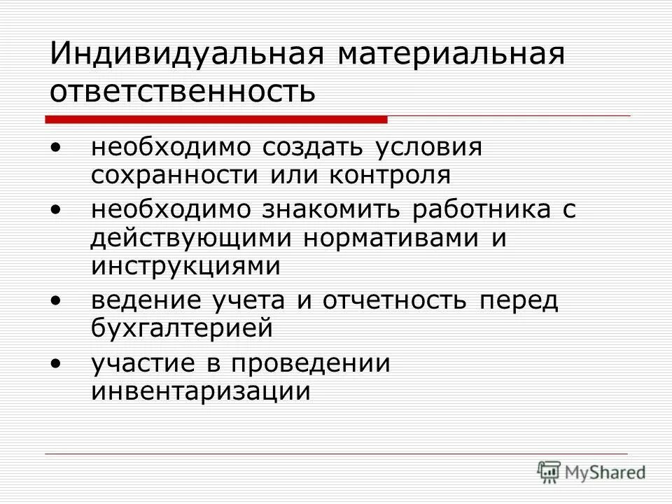 Материальная ответственность инвентаризация