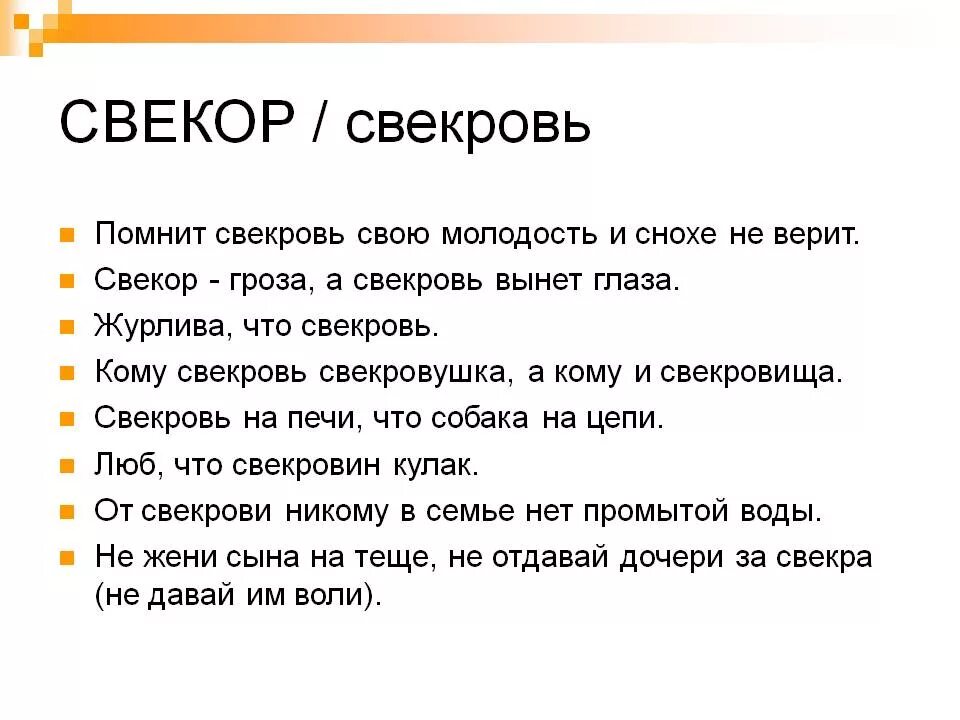 Забеременела свекра. Пословицы и поговорки про свекровь. Пословицы про невестку. Фразы о плохой свекрови. Поговорка для свёкра.