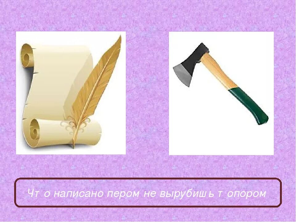 Что написано пером не вырубишь топором смысл. Что написано пером не вырубишь топором. что написано пером пословица. пословица что написано пером не вырубишь топором. пословица что написано пером не вырубишь.