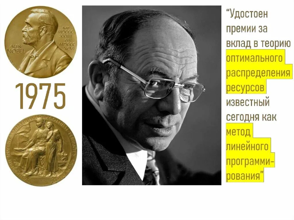 Нобелевские премии экономистов. Канторович Нобелевская премия.