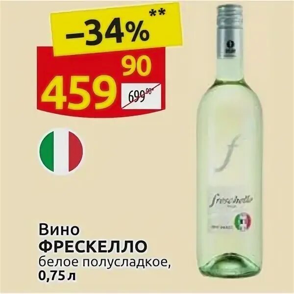 Вино фрескелло бьянко. Фрескелло белое полусладкое. вино freschello белое полусладкое. freschello вино.