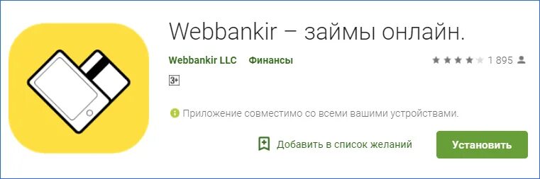 Веббанкир займ. Webbankir приложение. Отказ от займа веббанкир. Веббанкир телефон.