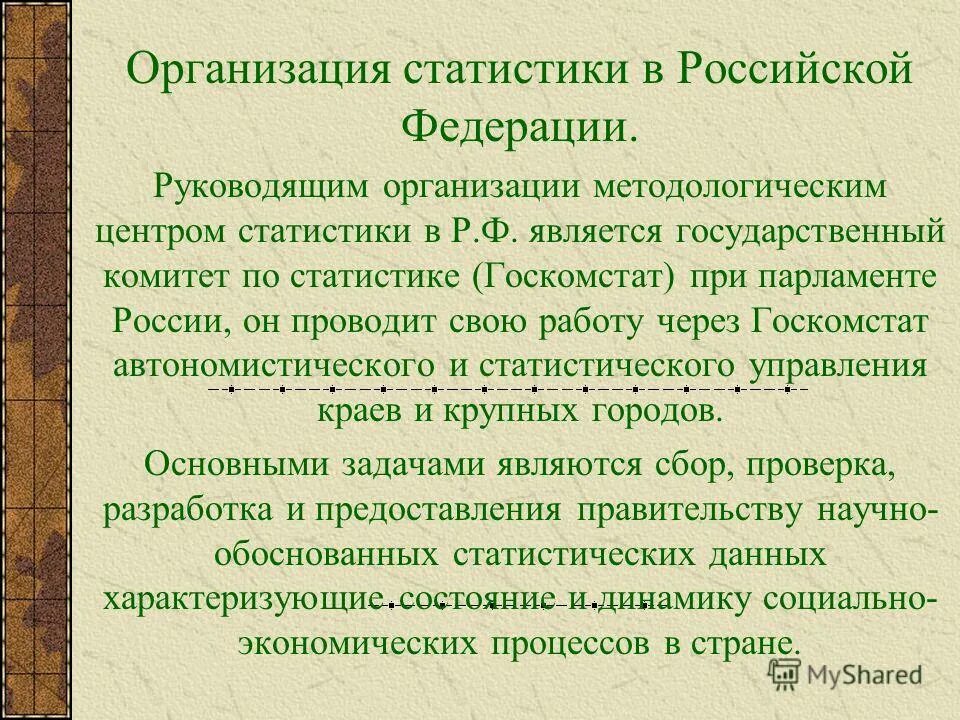 организация статистических работ. организация статистических работ. задачи и принципы организации государственной статистики в рф. принципы организации статистики в рф. организация статистических работ.