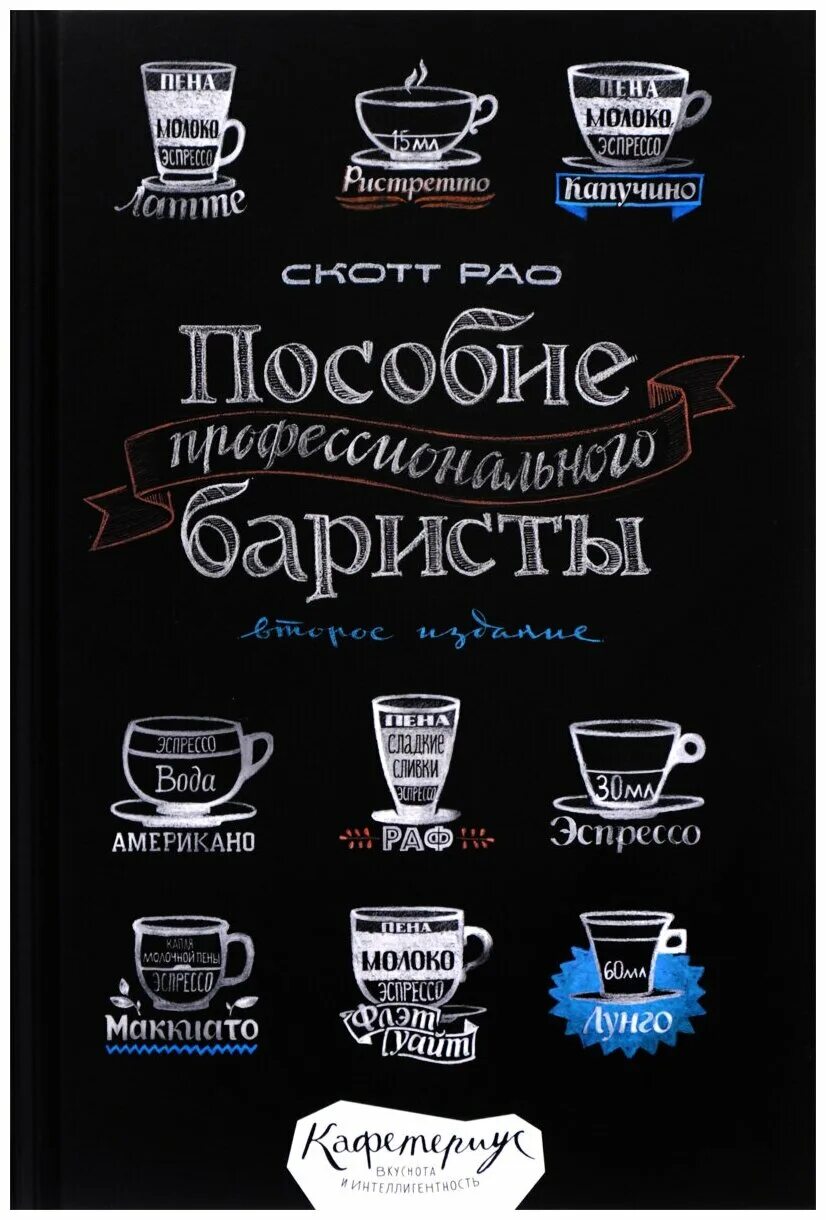 Пособие профессионального бариста. Второе издание - скотт рао. Авторские кофейные напитки. Пособие профессионального бариста, скотт рао. Книги для баристы.
