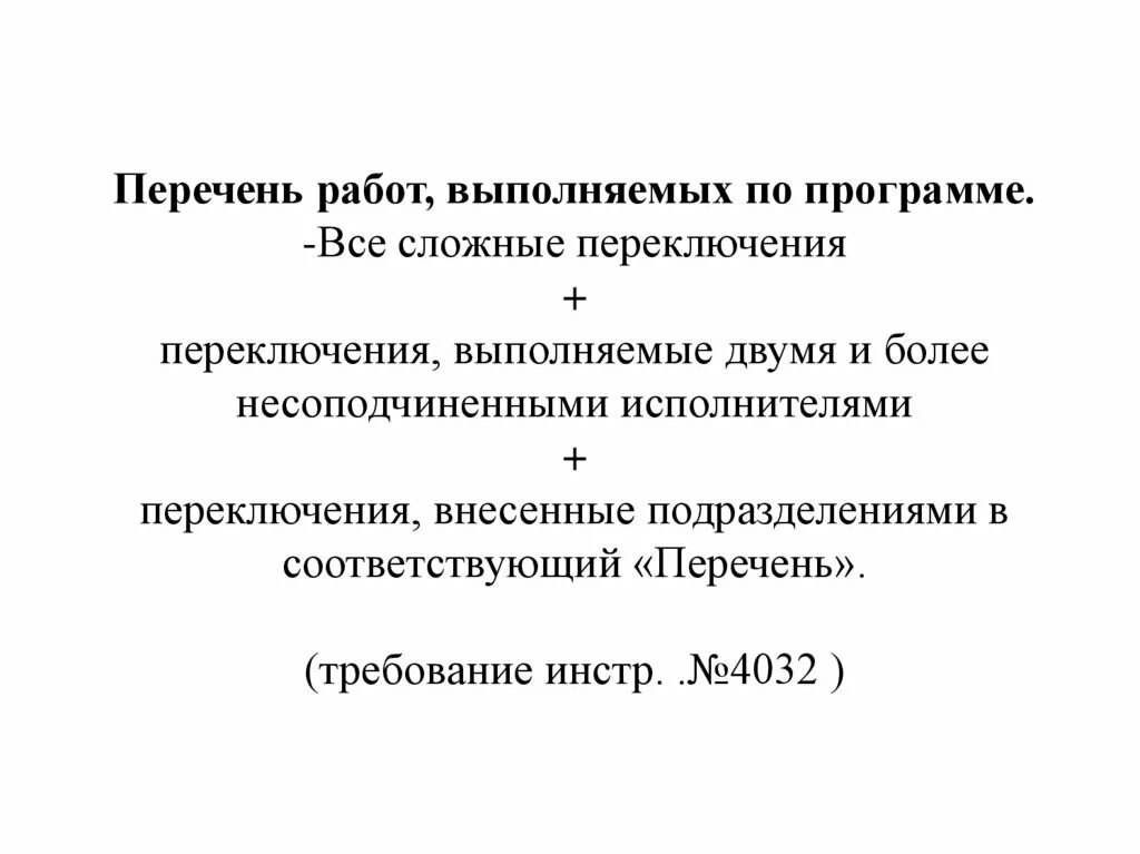 Переключения выполняемые единолично. Перечень сложных переключений в электроустановках. Простые и сложные переключения в электроустановках определение. Сложные переключения в электроустановках это. Порядок переключений в электроустановках.