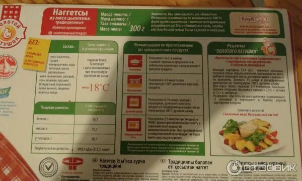 Наггетсы в микроволновке сколько минут готовить. Наггетсы золотой петушок из мяса цыплёнка. наггетсы золотой петушок в микроволновке. наггетсы золотой петушок состав.