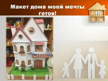 Проект дом моей мечты 8 класс