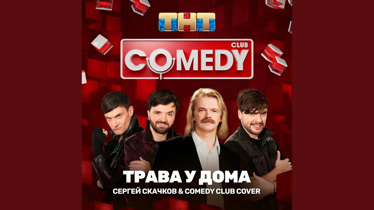 Трава у дома в стиле ппк. Cover comedy. Трава у дома кавер. Камеди кавер покрытия.