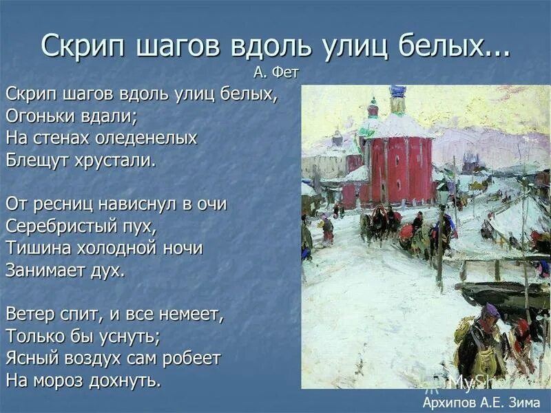 Стих скрип. Скрип шагов вдоль улиц. Скрип шагов вдоль улиц белых огоньки вдали. Фет скрип шагов вдоль улиц.