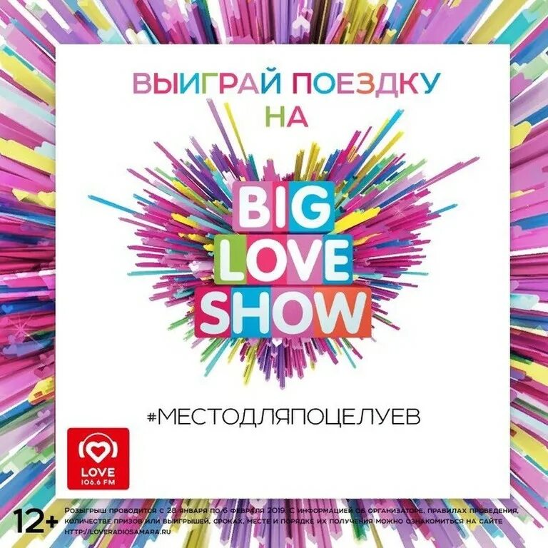 Moscow show билеты. Big love show логотип. радио любовь самара. руки вверх big love show. big love show шоколад 2025.