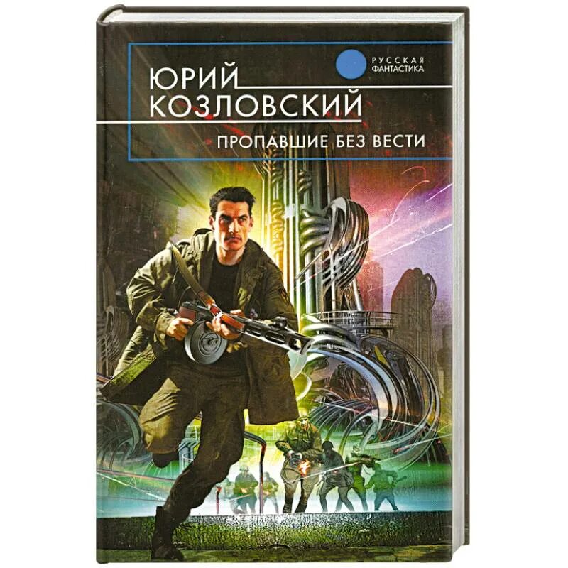 Русская фантастика книги. Русские книги фантастика. Пропавшие без вести фантастика. Фантастические детективы читать