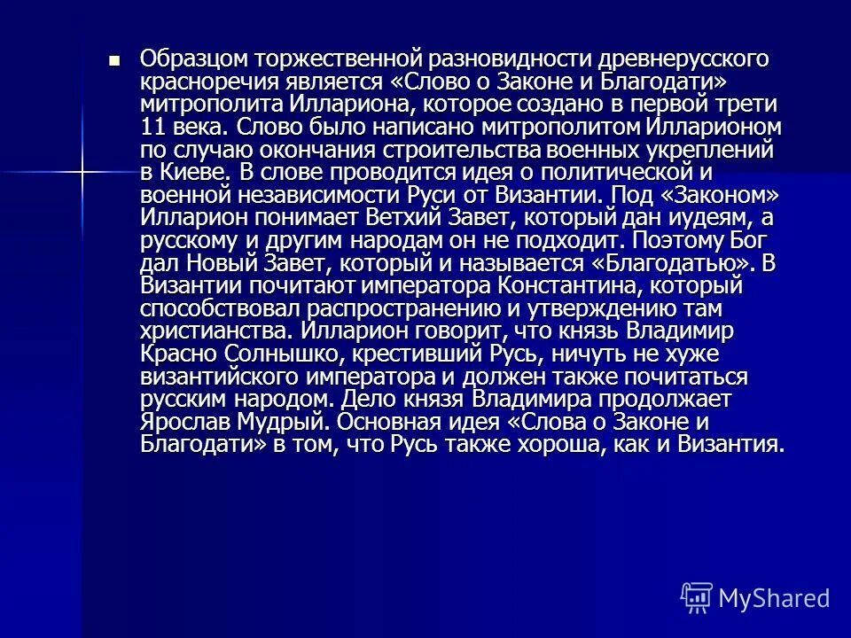 Сообщение о митрополите илларионе. Слово о законе и благодати митрополита илариона книга. Слово о законе и благодати памятник культуры. «слово о законе и благодати» киевского митрополита иллариона. Как называется произведение написанное митрополитом илларионом.