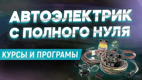 Бесплатный курс автоэлектрики