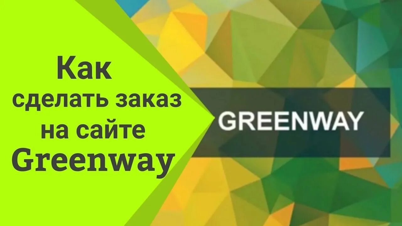 Сайт компания гринвей. Greenway регистрация. Партнер Гринвей. Заказы Гринвей. Гринвей заставка.