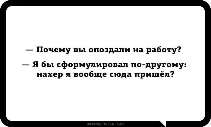 Почему опоздание приходит сообщение. Почему вы опоздали на работу. Почему вы опоздали на работу картинки. Приколы про опоздание на работу. Почему опоздал на работу.