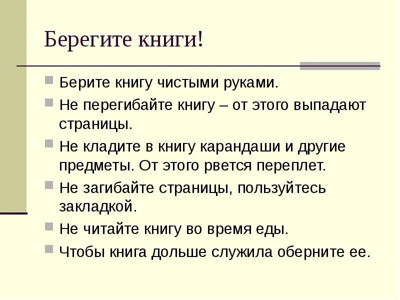 Берегите книги. Береги книгу. Беречь книги. Берегите книгу правила.