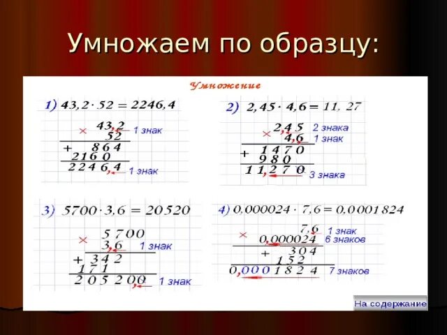 Конспект урока умножение десятичных дробей. Умножение десятичных дробей на натуральное число примеры. Правило умножения десятичных дробей 6 класс. Умножение десятичных дробей 5 класс. Умножение десятичных дробей на десятичную дробь примеры.