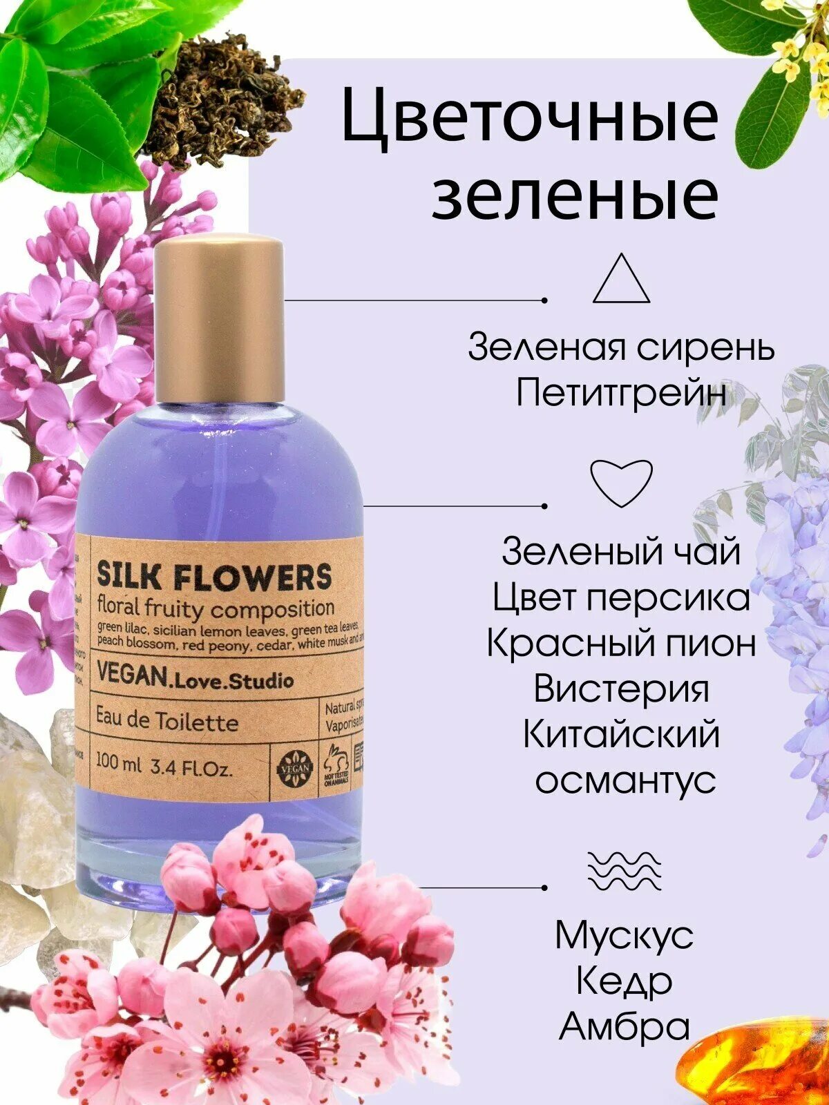 Flowers отзывы. Туалетная вода Vegan Love Studio. Silk Flowers туалетная вода. Vinci Vegan Love Studio туалетная вода. Духи Silk Flowers Vegan.