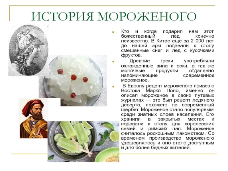 Когда изобрели мороженое. Мороженое в древности. мороженое история. мороженое история создания. история возникновения мороженого.