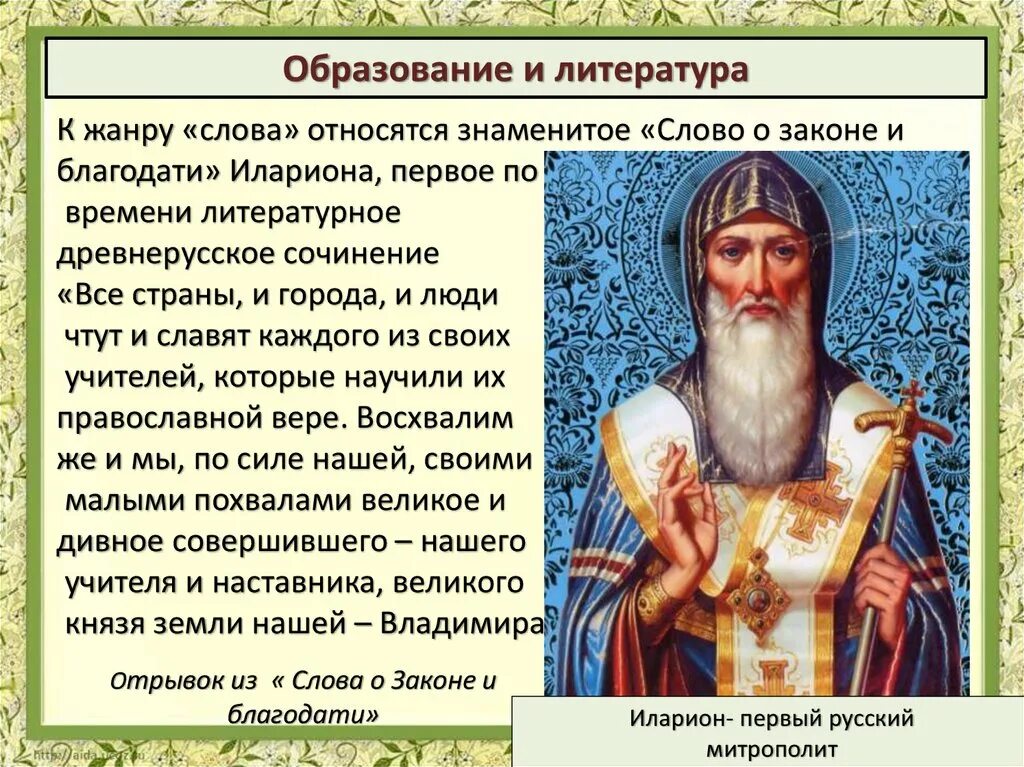 Написание слова о законе и благодати. Слово о законе и благодати. «Слово о законе и благодати» Киевского митрополита Иллариона. Написание «слова о законе и благодати» митрополита Илариона.