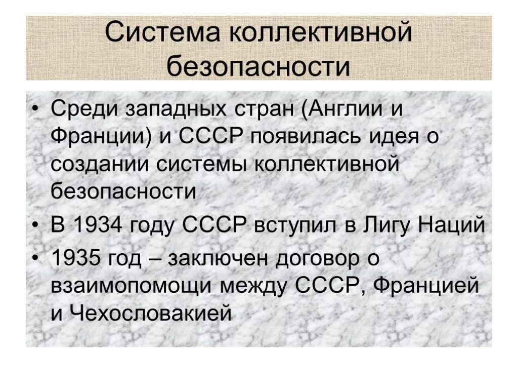 Система коллективной безопасности это ссср. Система коллективной безопасности СССР. Система коллективной безопасности в Европе. Идея коллективной безопасности в Европе. Система коллективной безопасности СССР В 30-Е годы.