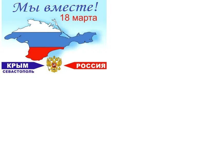 Крым пришел в россию. Эмблема воссоединения Крыма с Россией. Крым и Росси явмест. Крым и Россия вместе навсегда. Плакаты Крым и Россия вместе.