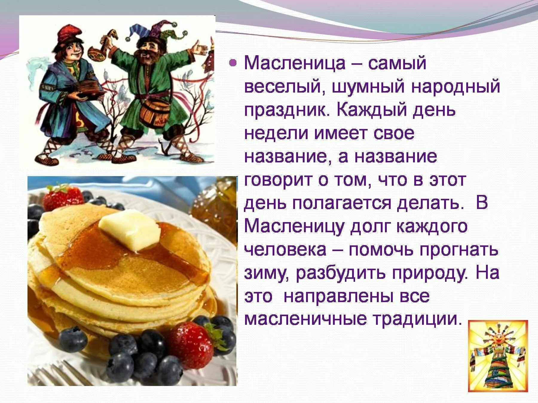 Сообщение на тему масленица кратко. Сообщение о празднике масленица. традиции празднования масленицы. сообщение о праздновании масленицы на руси. сообщение о масленице.