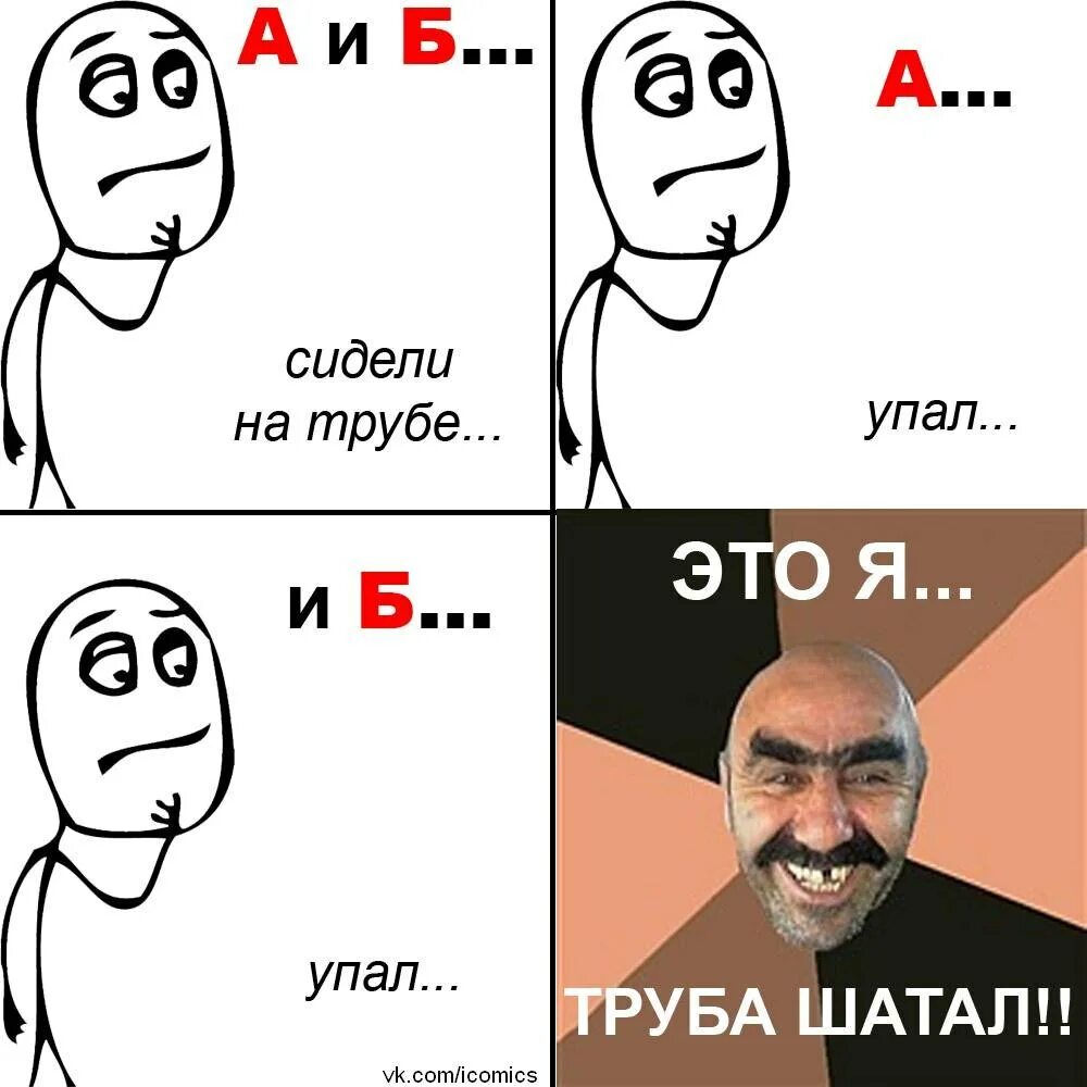 На трубе а упала б. Сидит на трубе. а б я сидели на трубе. а и б сидели на трубе прикол. а и б сидели на трубе а упало.