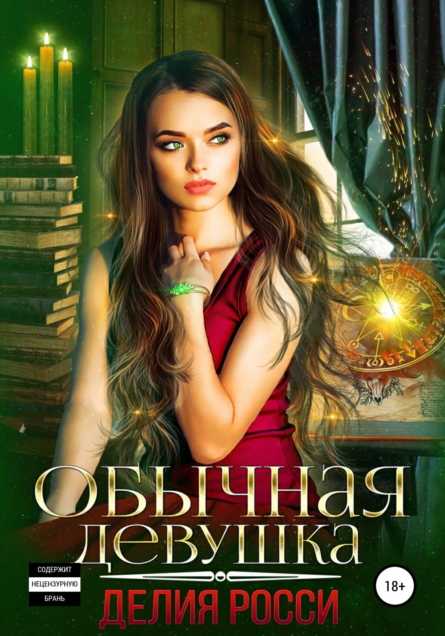 Читать книгу про девушку