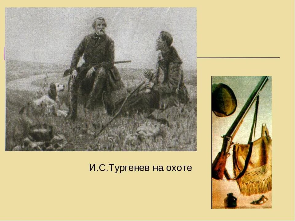 Тургенев на охоте картина. Охота Некрасова и Тургенева. Некрасов и Тургенев на охоте. Тургенев на охоте