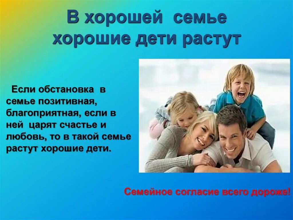 Согласие в семье достаток. Семья в любви и согласии. В хорошей семье растут хорошие. Пословицы о семье. Пословица в хорошей семье хорошие дети растут.