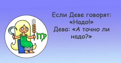 Дева говорит