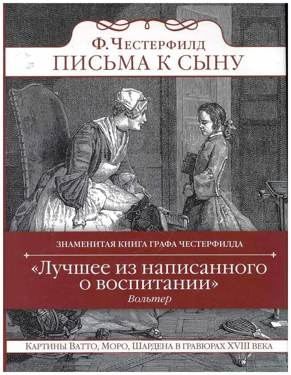 Письмо сыну книга. Честерфилд письма к сыну книга. Филип Честерфилд. Письма к сыну.