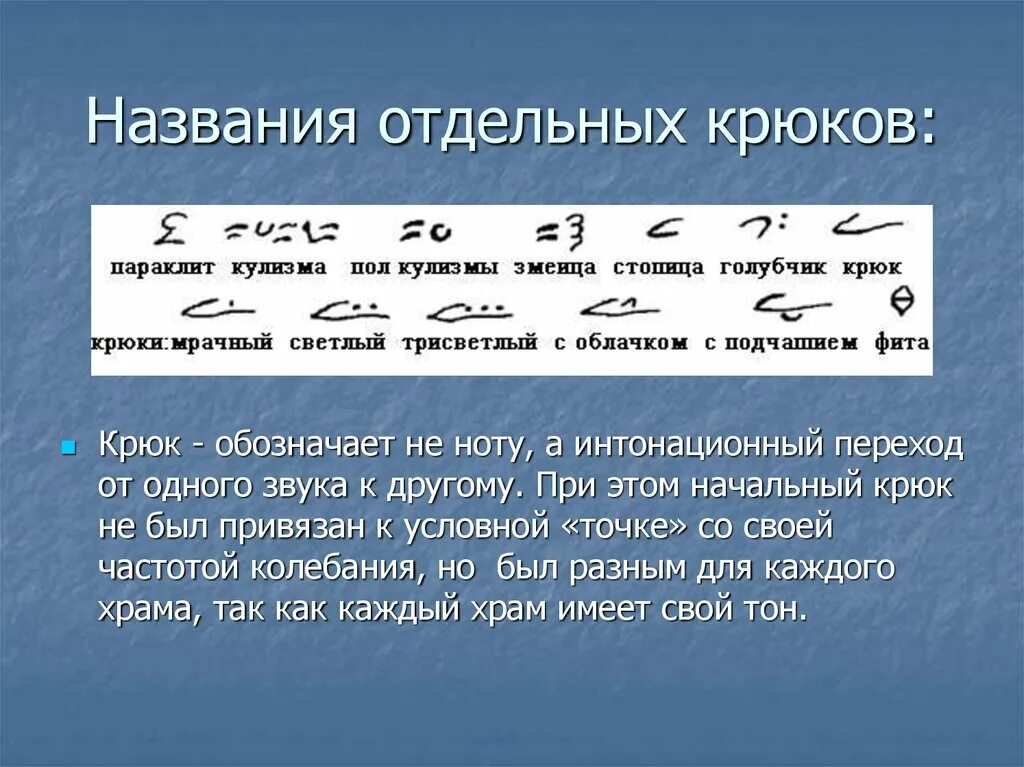 Пение какая часть. Знамена крюки. Крюки в Музыке. Знаменное пение крюки. Нотные крюки.