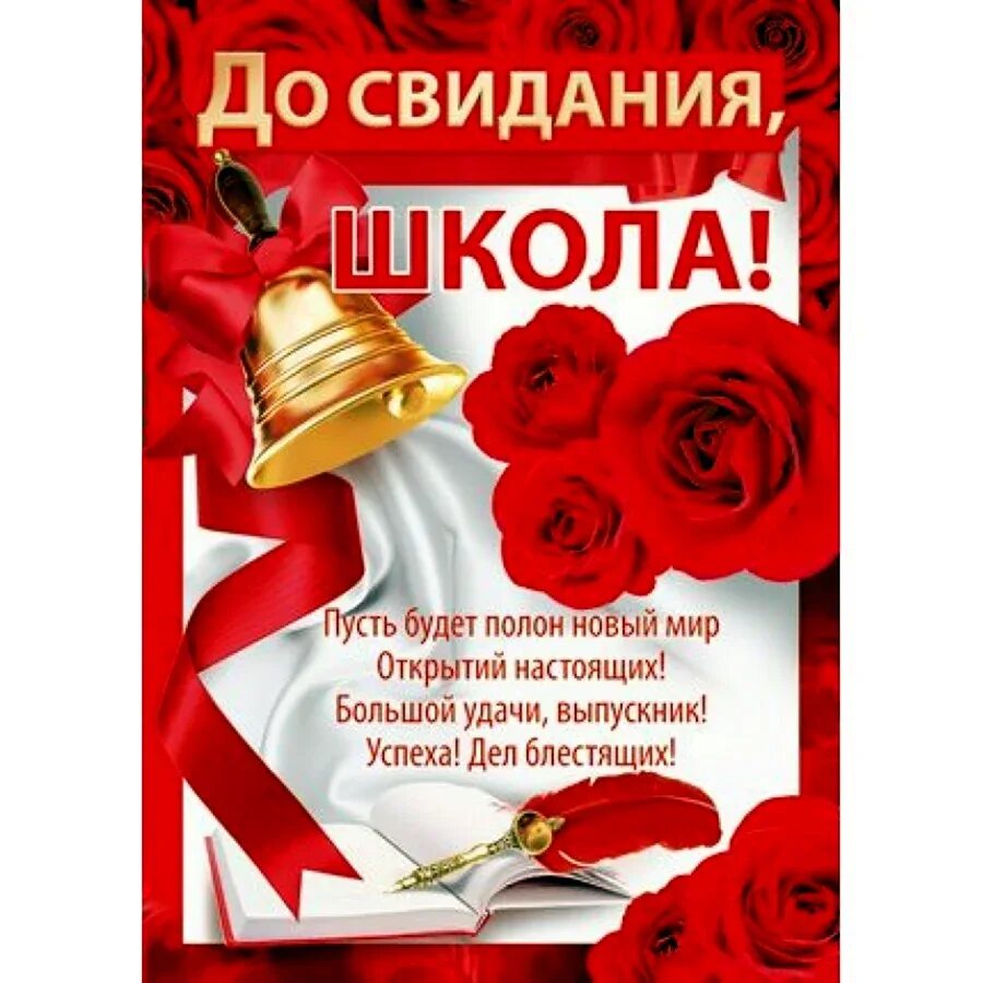 После выпускного слова