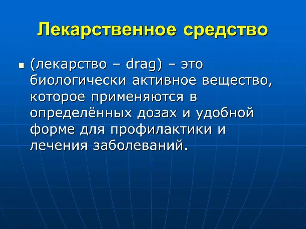 Лекарственное вещество это. Лекарственные средства это определение. Лекарство это определение. Лекарственноое средства Этро. Определение понятия «лекарство»..