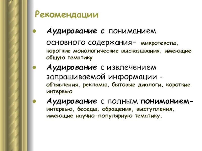 Аудирование с пониманием. Понимание аудирования. Виды аудирования. Задание на полное понимание текста аудирование. Аудирование с пониманием основного содержания примеры.