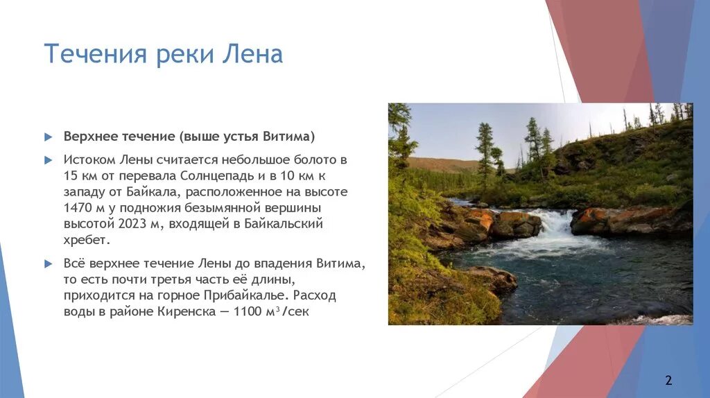 Направление и характер течения реки. Исток и Устье реки Лена 6 класс. Река Лена Исток 8 класс. Реки России Лена Исток. Исток и Устье реки Лена высота.