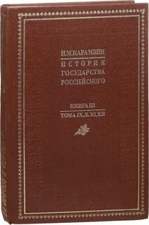 История государства российского том 3