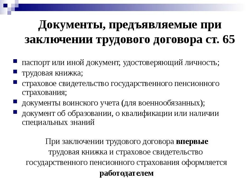 Хотя предъявлять договор он не обязан бывают. Документы предъявляемые при заключении договора. Документы предъявляемые при заключении трудового договора. Документы предъявляемые при заключении трудового договора ст 65. Дополнительные документы при заключении трудового договора.