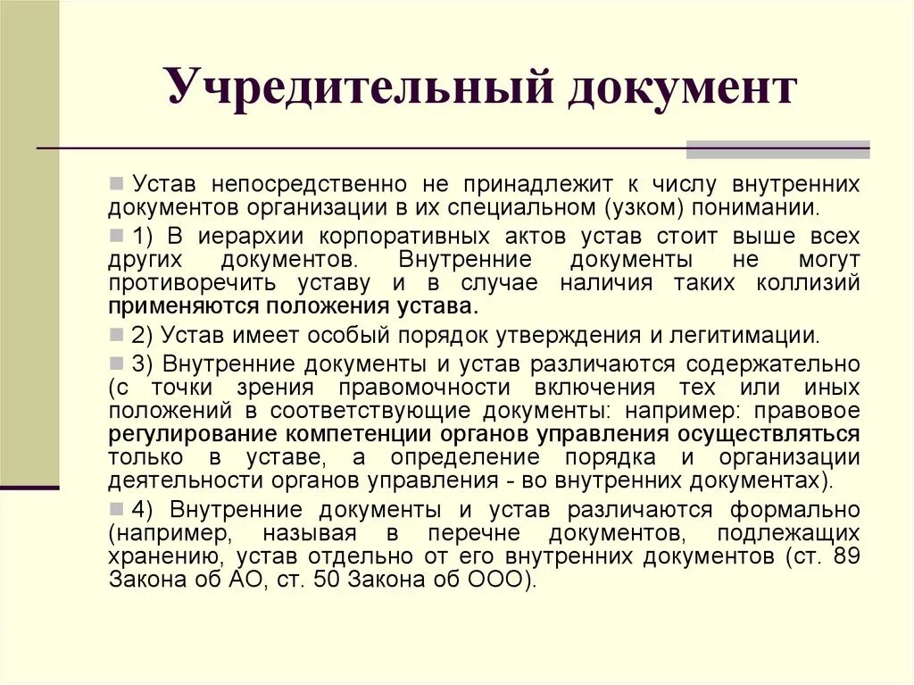 Какие документы определяют политику рф. Учредительные документы. Учредительные документы устав. Учередительныедокументы. Учредительный документ это определение.