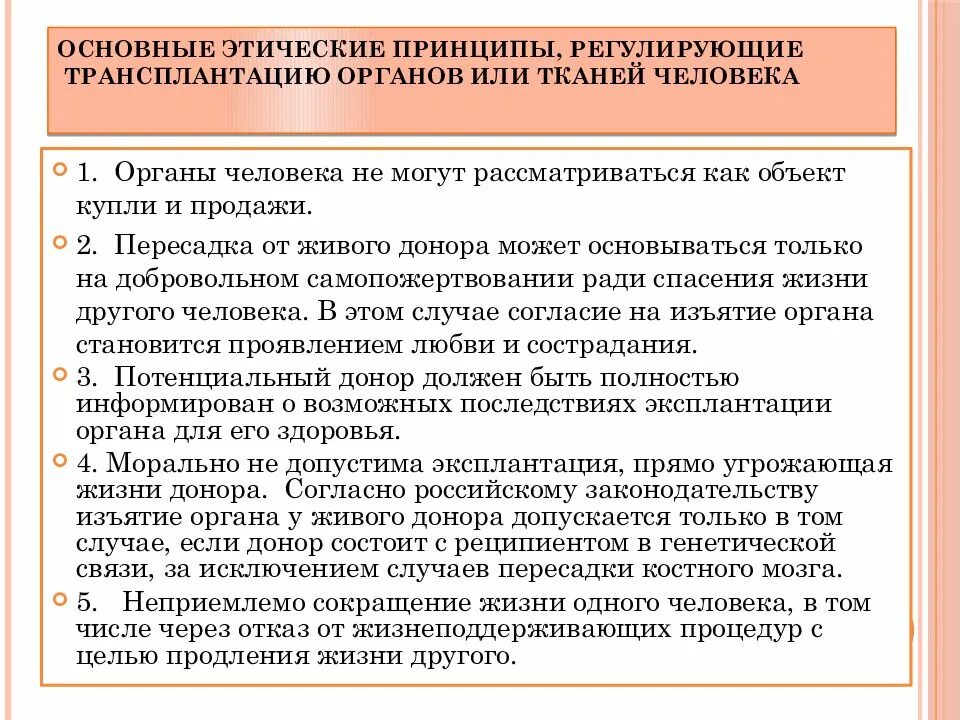 Пересадка от живого донора. Принципы подбора донора для трансплантации органов.. Трансплантация органов и тканей от живого донора. Этические проблемы трансплантации от живого донора. Проблемы трансплантации органов и тканей.