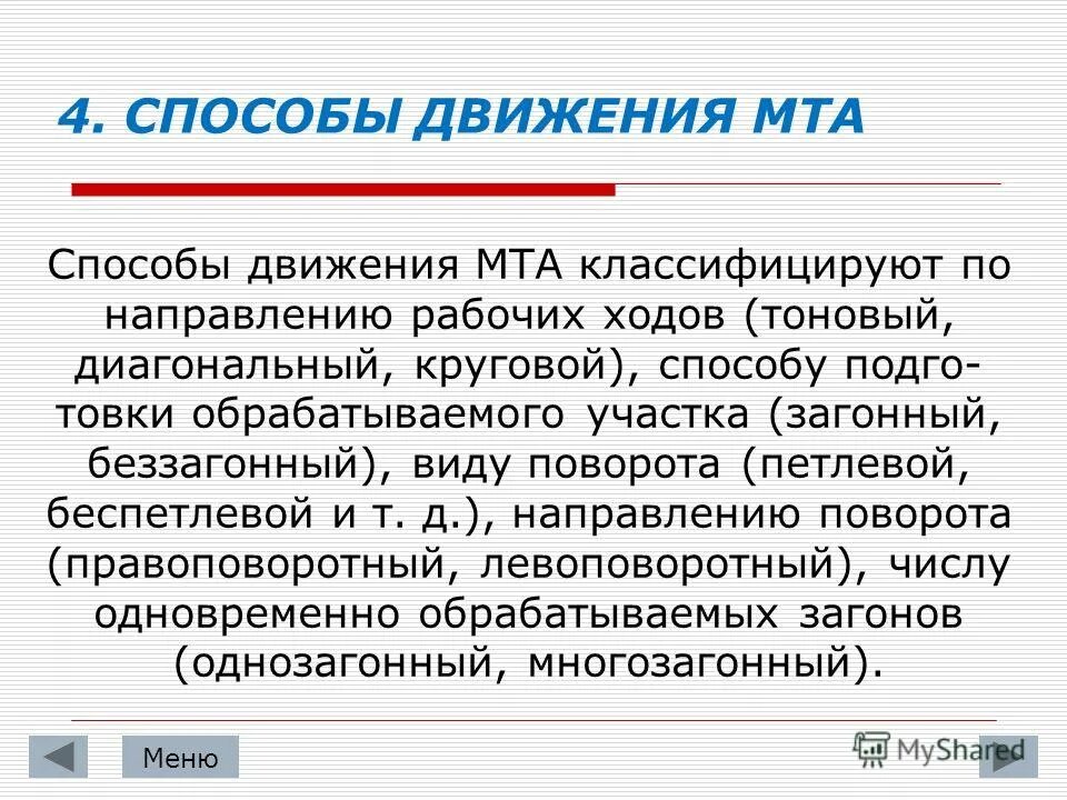 Гоновый челночный способ движения агрегата. Способ движение агрегата всвал вразвал. Способы поворота машинно тракторных агрегатов. Способы движения машинно-тракторных агрегатов. Способы движения мта.