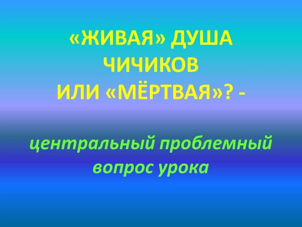 Мертвая ли душа у чичикова. Чичиков Живая или мертвая душа. Живая или мертвая душа у Чичикова кратко. Чичиков Живая душа. Живая ли душа Чичиков.